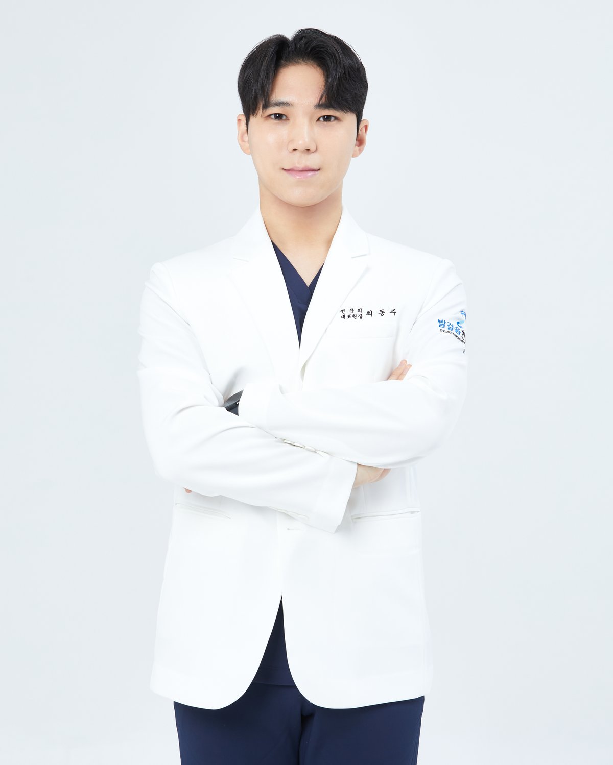 발걸음한의원 대표원장 최동주